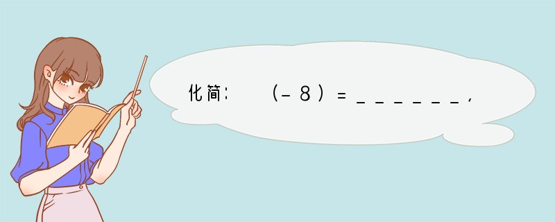 化简： （-8）=______，-[-（ 2）]=______，-[-(-214)]